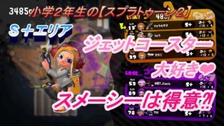 小学２年生の【スプラトゥーン２】ジェッパ決まりました^^Ｓ＋２キープです♪