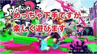 【スプラトゥーン２】１時間くらいレギュラーマッチします！