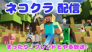 【マインクラフト】ネコクラワールド！フレンドと色々する放送♪