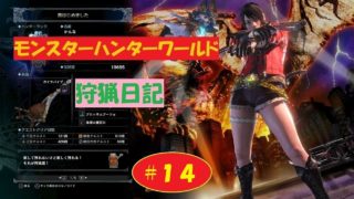 モンスターハンターワールド　狩猟日記　#１４