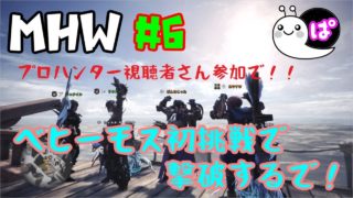 ＃６「モンスターハンターワールド」プロハンター視聴者さん達と初挑戦でベヒーモスを狩り獲る！プ「ぱんなＴＶ」