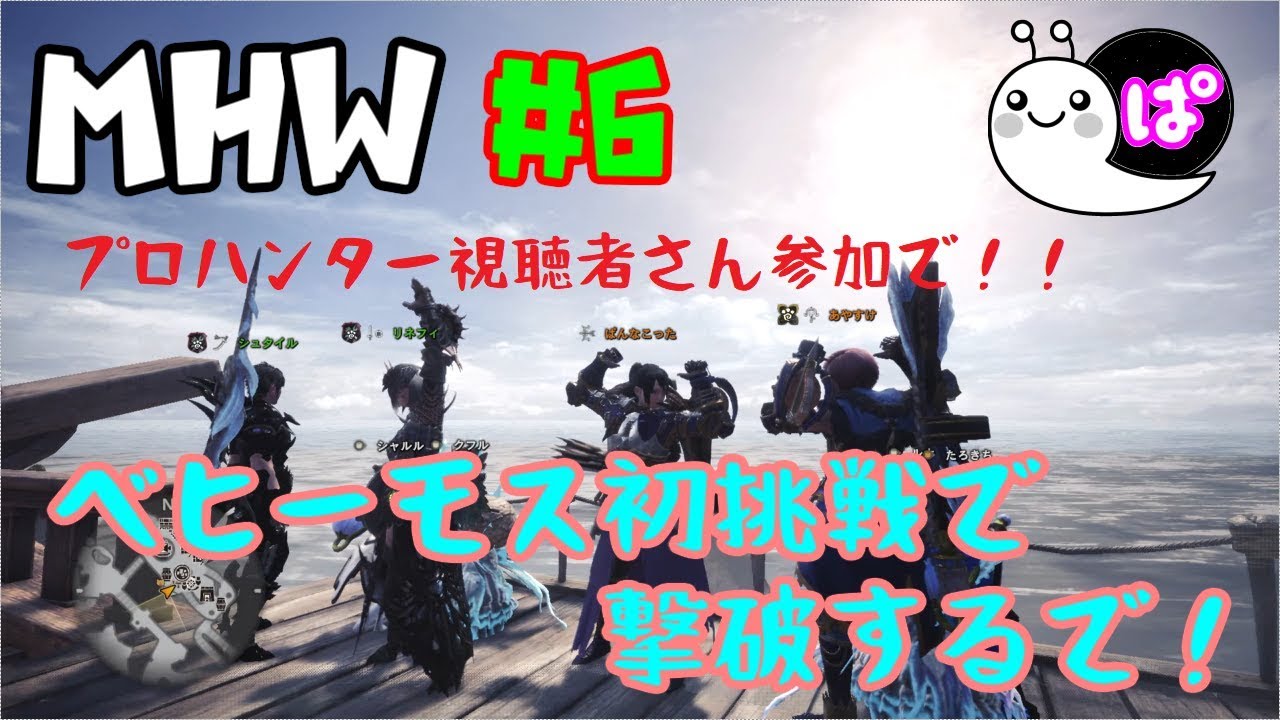 ＃６「モンスターハンターワールド」プロハンター視聴者さん達と初挑戦でベヒーモスを狩り獲る！プ「ぱんなＴＶ」