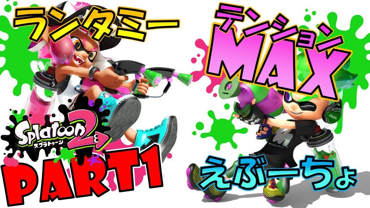 【2人実況】終わりよければすべてよしなスプラトゥーン2【虹色のチョココロネ】