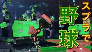 【スプラトゥーン2】下手クソが行く！オクト・エキスパンション実況！　#04