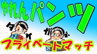 【スプラトゥーン2】プライベートマッチ(木曜) ガネ・ちゃんタケ　▶生放送◀