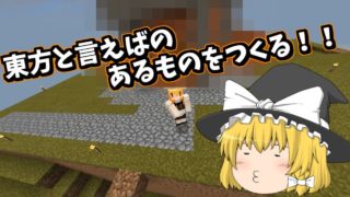 【ゆっくり実況】ゆっくり達のマインクラフト！！Part３