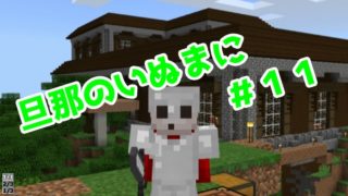 【Minecraft実況】旦那のいぬまにマインクラフト【＃１１】