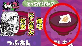 [スプラトゥーン2]フェスだああああ！！(飲酒あり)