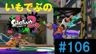 ！概要欄必読！【スプラトゥーン2】 下手くそだよ！いもでぶ実況　＃106