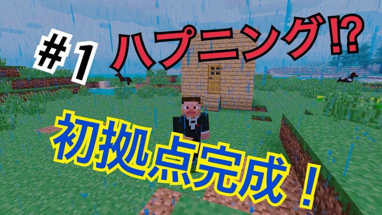 【PS4】＃1発拠点完成!!一日目からハプニング？【マインクラフト】
