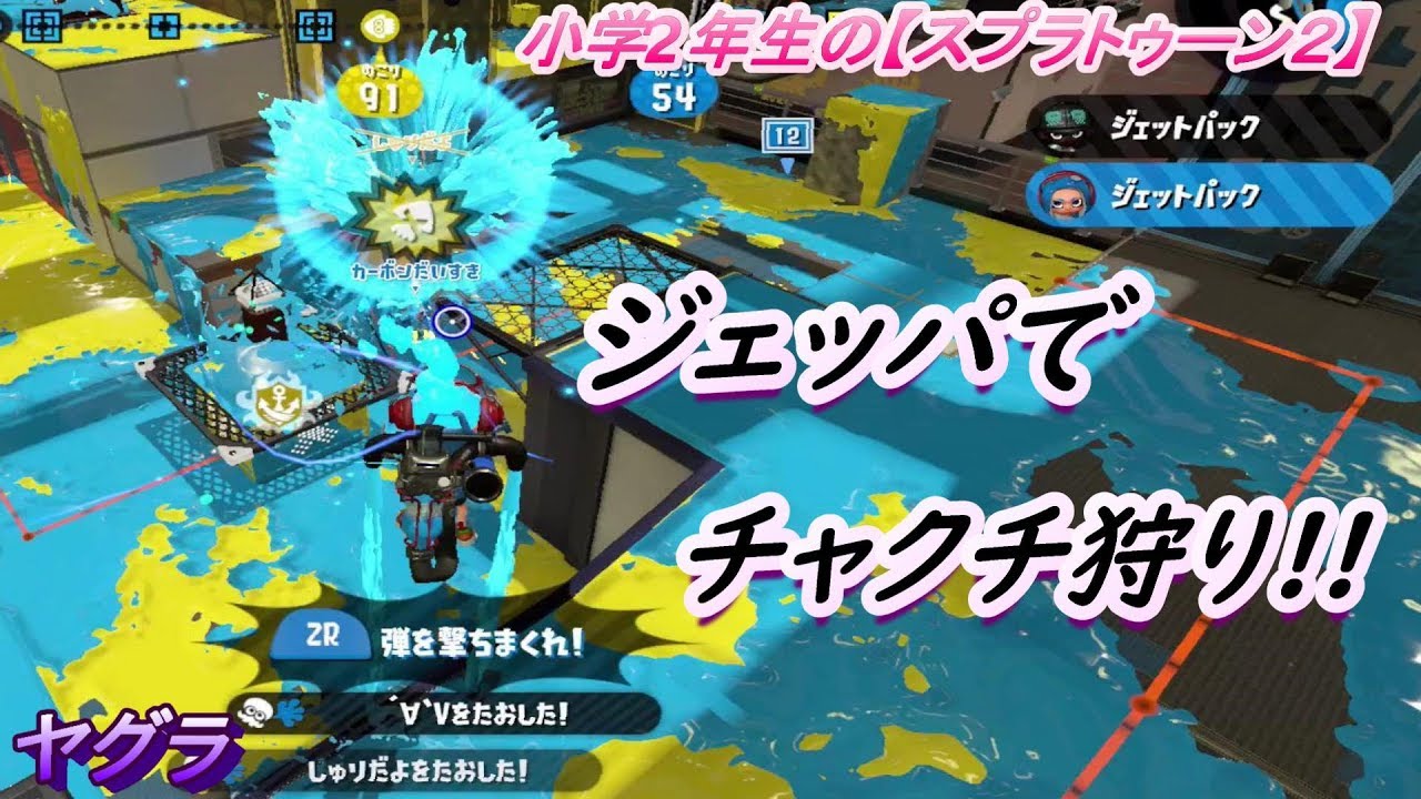小学生の【スプラトゥーン２】アンチョビ・ヤグラでチャクチ狩り連発!!　Ｓ＋２ヤグラ　りゅうのすけGae