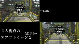 【２人視点】スプラトゥーン２