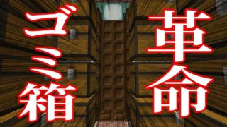 【マインクラフト】簡単すぎるゴミ箱の決定版完成しました：まぐにぃのマイクラ実況2 #210