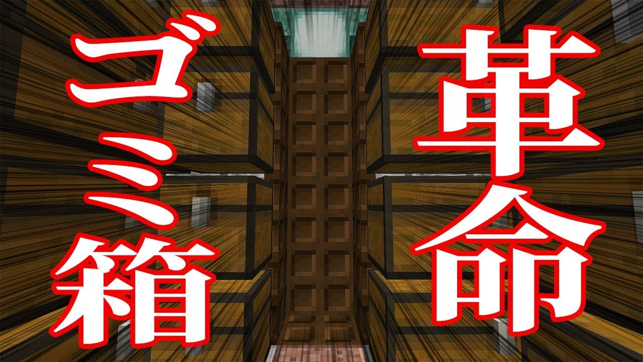 【マインクラフト】簡単すぎるゴミ箱の決定版完成しました：まぐにぃのマイクラ実況2 #210