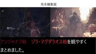 [モンスターハンターワールド]完全編集版　アンジャナフ＆ゾラ・マグダラオス