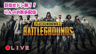 りんのお散歩pubg女子実況【初見歓迎】