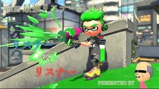 【顔出しスプラトゥーン2】第1回最強リスナー決定戦【初見歓迎】