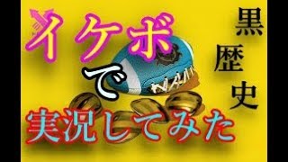 【黒歴史】イケボで実況してみた【スプラトゥーン２】