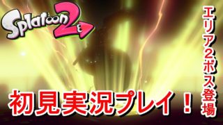 【スプラトゥーン2】ボス強っ！！初見実況プレイ！Part3