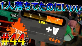 【ローラーで暴れ狂うスプラトゥーン2】#44　容赦のないガチマ…
