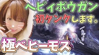 【MHW】極ベヒーモス 初タンク(敵視役)する！これでクリア出来る モンスターハンターワールド【女性実況】