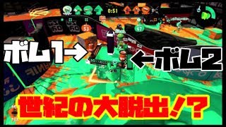 【ガチヤグラS】#47.世紀の大脱出！？【スプラトゥーン2】