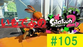 ！概要欄必読！【スプラトゥーン2】 下手くそだよ！いもでぶ実況　＃105