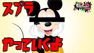 【スプラトゥーン2】似てないモノマネシリーズ　ミッ〇ー編