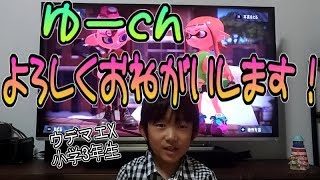 【スプラトゥーン２】ウデマエXを目指す小学生！ゆーｃｈよろしくおねがいします！