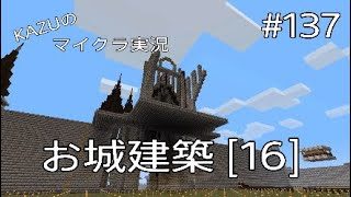 [マインクラフト] #137 お城建築[16] [実況初心者KAZUーPS4版]