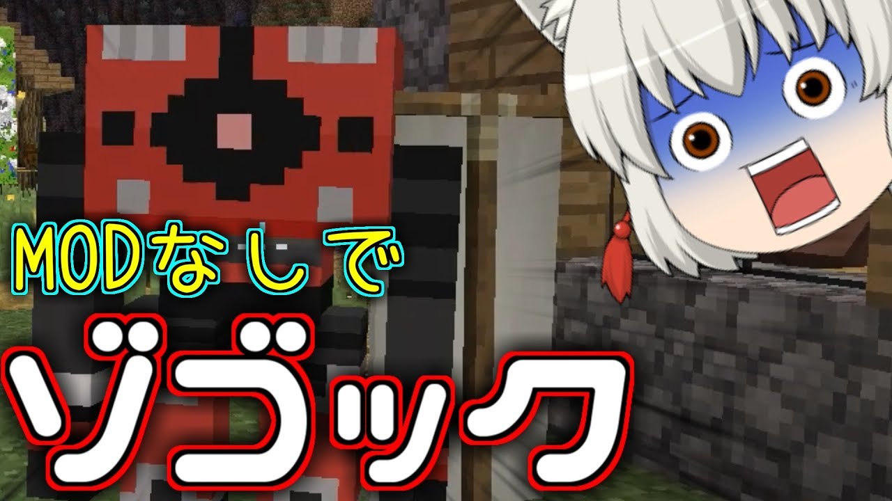 【マインクラフト】マイクラにゾゴックが追加されました。　Part20【この先生きのこるにはセカンド】