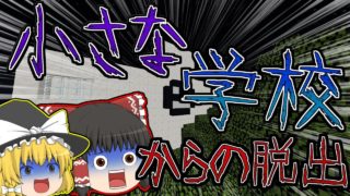 【マインクラフト】小さな学校からの脱出 【ゆっくり実況】