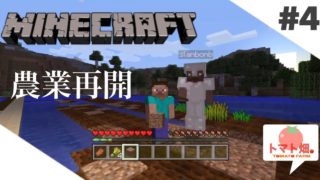#4【金曜マイクラ】のんびり農家のピイマン,トマトの「マインクラフト」【トマト畑】