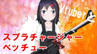 【スプラトゥーン2】スプラチャージャーベッチューって強い？？【Vtuber】