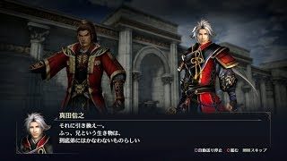 【無双OROCHI3】孫権×真田信之編【友好度イベント】