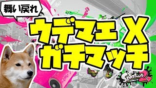 【スプラトゥーン2】舞い戻れウデマエX ガチマッチ！【S+】