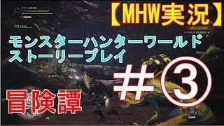 【MHW】モンスターハンターワールド実況＃3　Monster Hunter: World