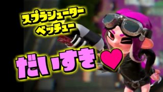 【スプラトゥーン2】スプラシューターベッチューが好きだーー！！！【Sプラスへの道】
