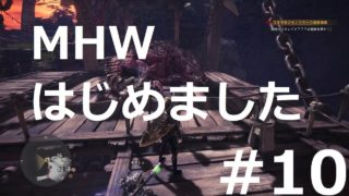 モンスターハンター：ワールド 10  (二人で仲良く)初めてのキリン