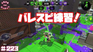 【スプラトゥーン２】バレスピ練習のお時間！【実況】＃223