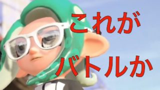 【スプラトゥーン２／チャージャー】五分間が一瞬に感じた試合