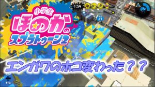 【ウデマエX:ガチホコ】実況　小学生のスプラトゥーン2　エンガワのホコのステージがちょっと変わってました
