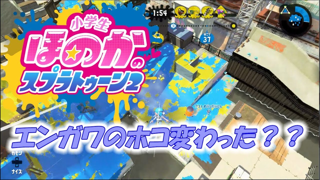 【ウデマエX:ガチホコ】実況　小学生のスプラトゥーン2　エンガワのホコのステージがちょっと変わってました