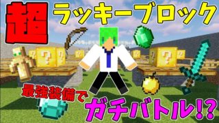 【マインクラフト】超ラッキーブロックで1000mアスレPVPラッキーブロックバトル!?