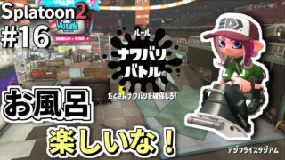 【スプラトゥーン２】お風呂使うの楽しい！スプラトゥーン２実況【ナワバリ＃16】