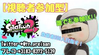 【生配信】視聴者参加型！スプラトゥーン2 誰でも参加OK！水曜日休みます！