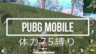 PUBGモバイル実況#24 「体力75縛り」