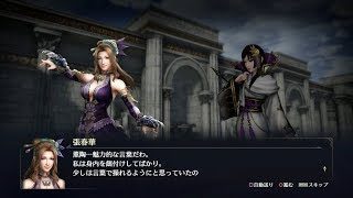 【無双OROCHI3】張春華×綾御前編【友好度イベント】