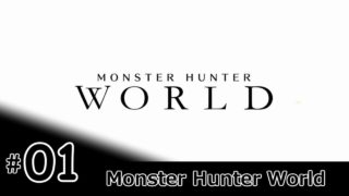 モンスターハンターワールド #1【MHW/モンハン】