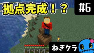 #6【ねぎクラ】「拠点建築スタート？」 ☆おかねぎのマインクラフト☆【マイクラ実況】